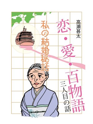 cover image of 恋・愛・百物語　三人目の話　私の結婚秘話